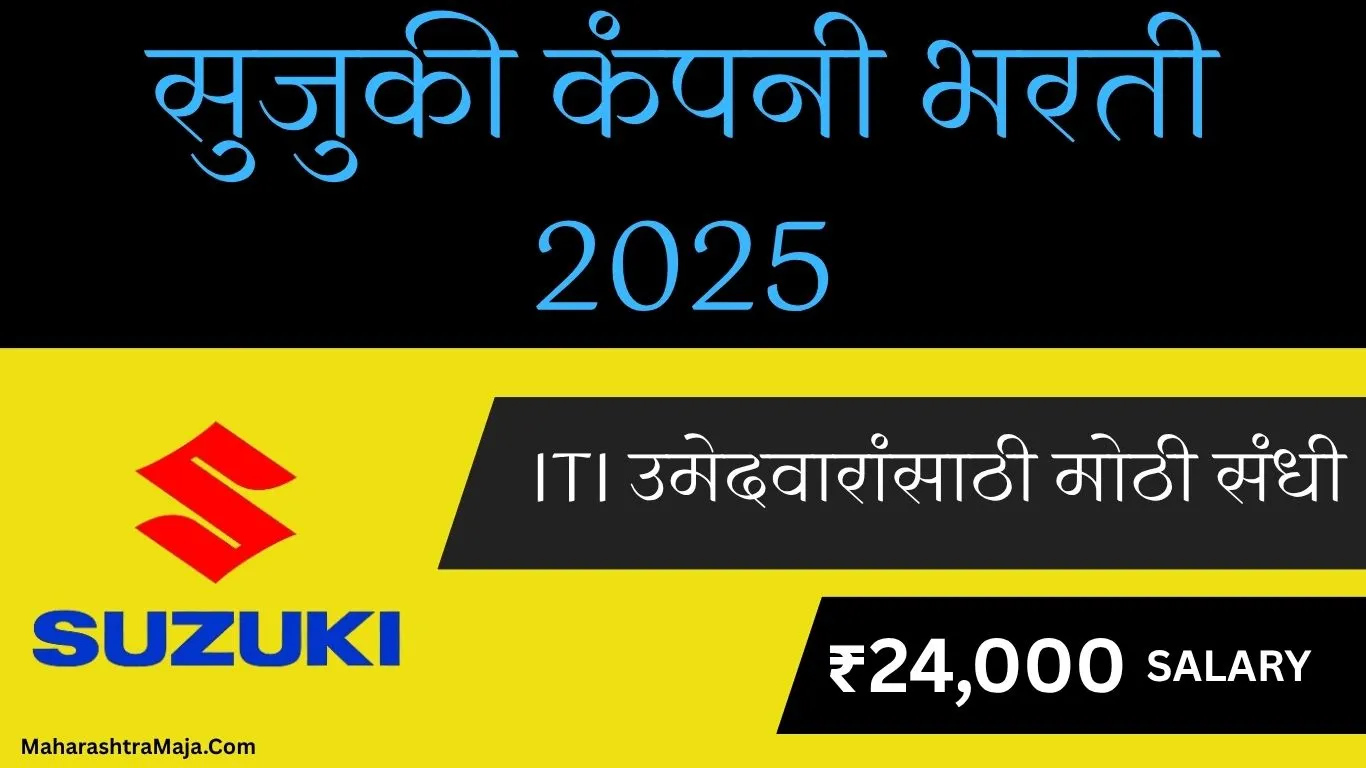 सुजुकी कंपनी भरती 2025 : ITI उमेदवारांसाठी मोठी संधी, इलेक्ट्रिक कार बनवण्याची नोकरी – ₹24,000 पगार