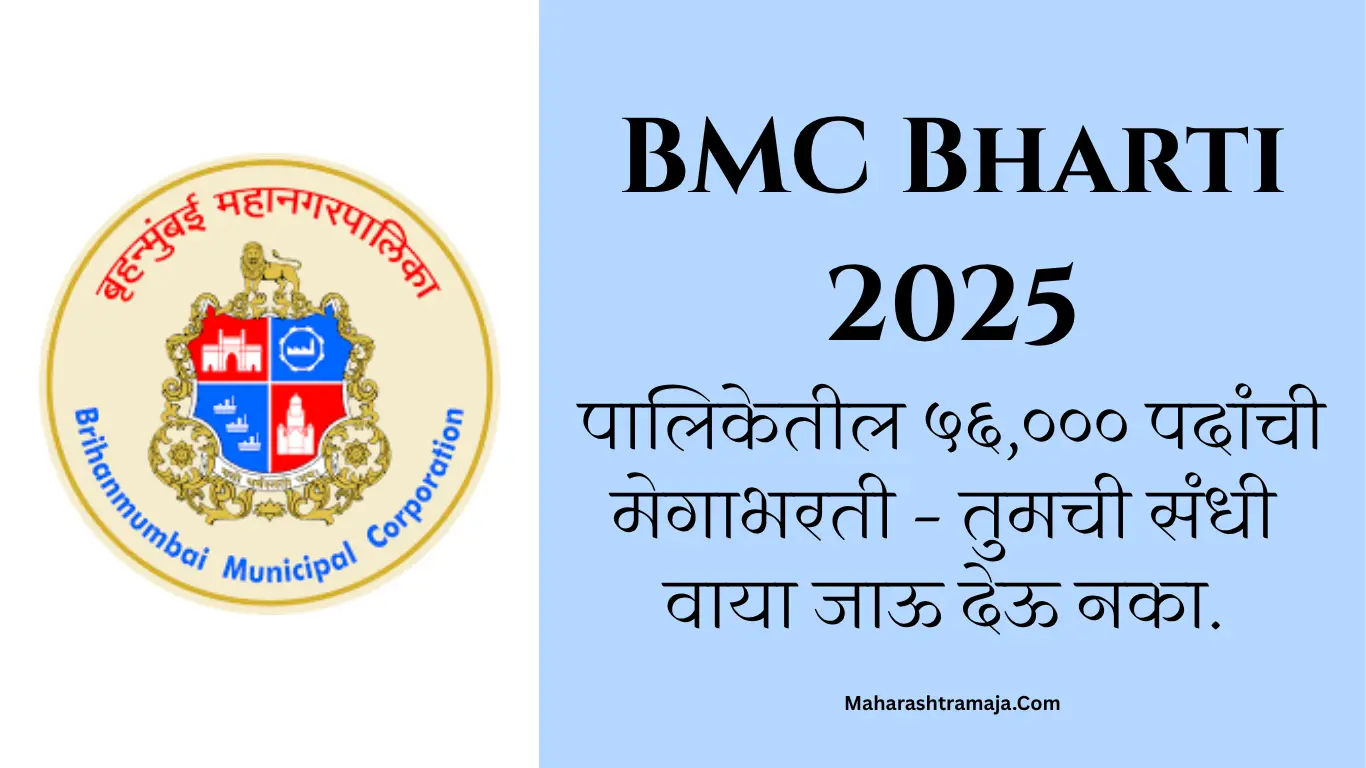 BMC Bharti 2025: पालिकेतील ५६,००० पदांची मेगाभरती – तुमची संधी वाया जाऊ देऊ नका.