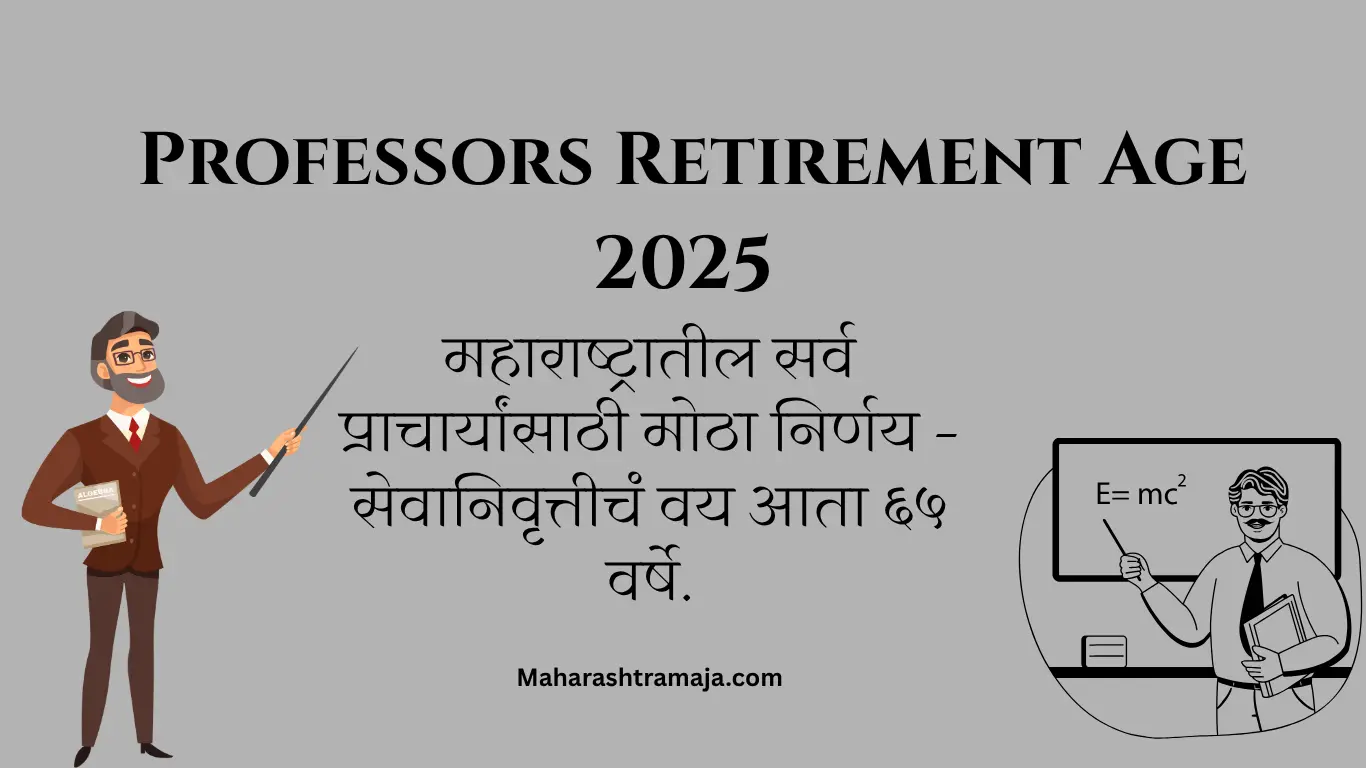 महाराष्ट्रातील सर्व प्राचार्यांसाठी मोठा निर्णय – सेवानिवृत्तीचं वय आता ६५ वर्षे | Professors Retirement Age 2025