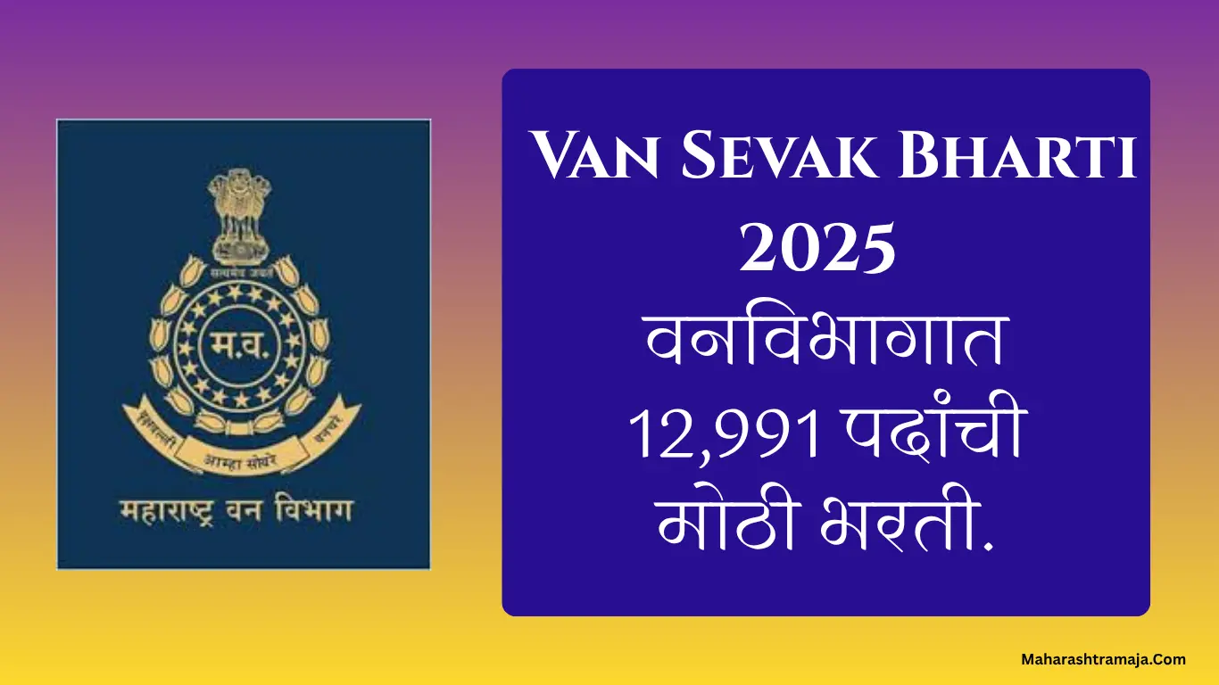 खूशखबर! वनविभागात 12,991 पदांची मोठी भरती – Van Sevak Bharti 2025 ची जाहिरात लवकरच.